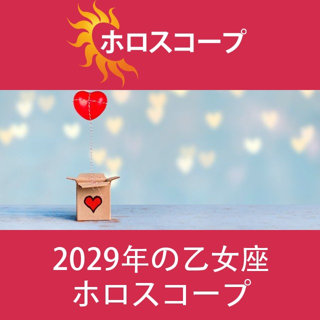 乙女座 2029 年間星座運勢