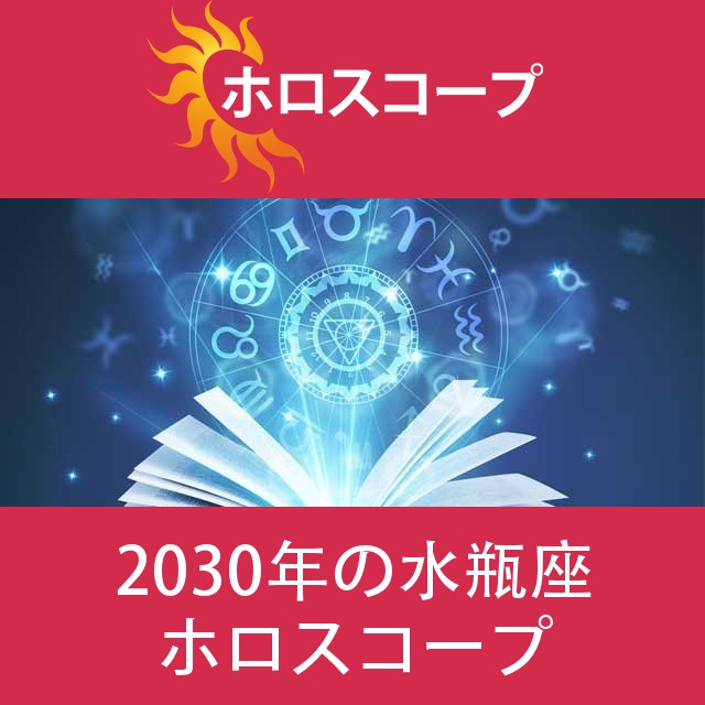 水瓶座 2030 年間星座運勢