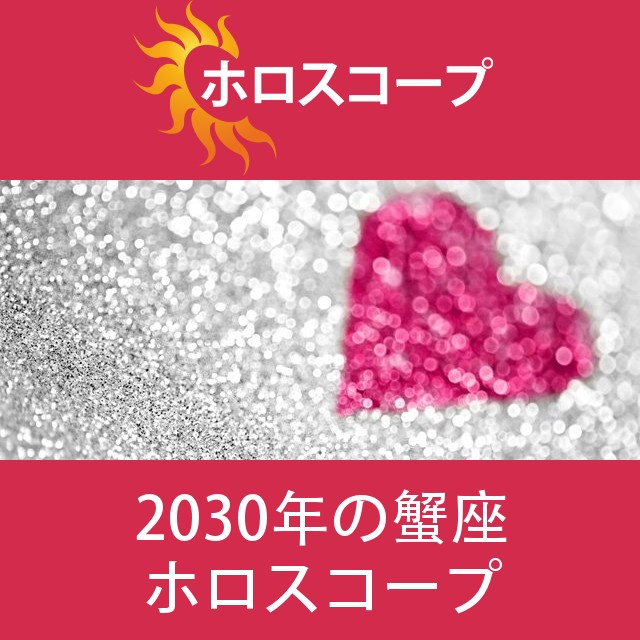 蟹座 2030 年間星座運勢