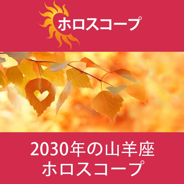 山羊座 2030 年間星座運勢