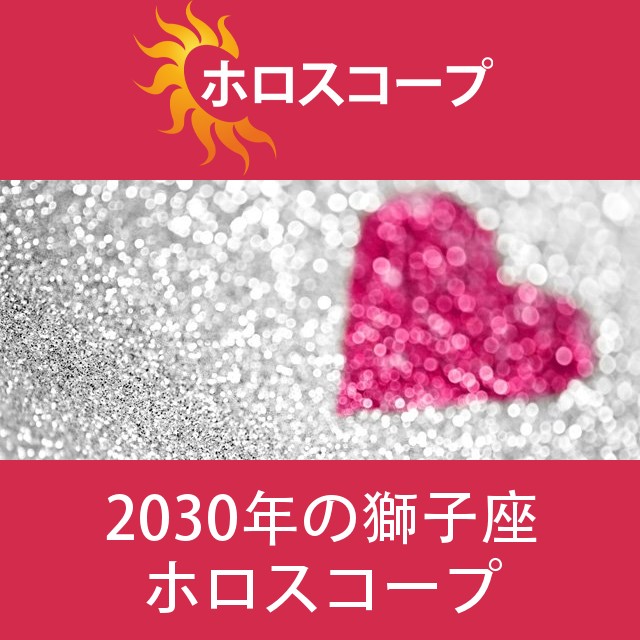 獅子座 2030 年間星座運勢