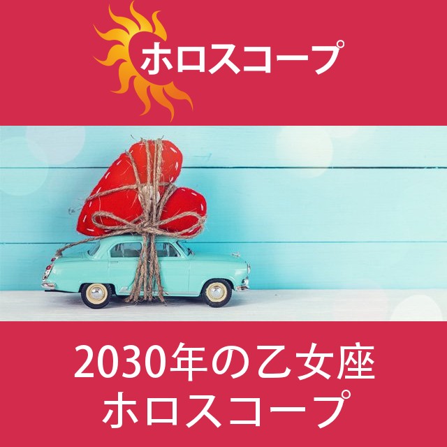 乙女座 2030 年間星座運勢