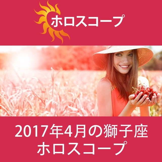 獅子座 2017年4月 星座月運