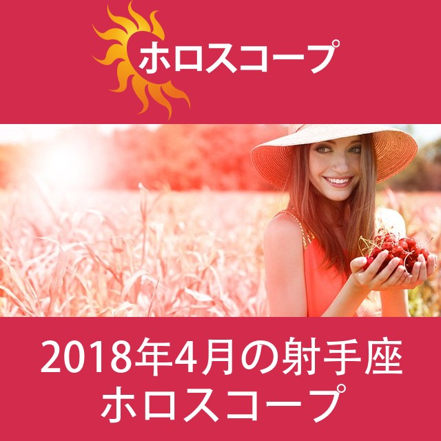 射手座 2018年4月 星座月運
