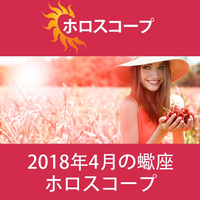 蠍座 2018年4月 星座月運