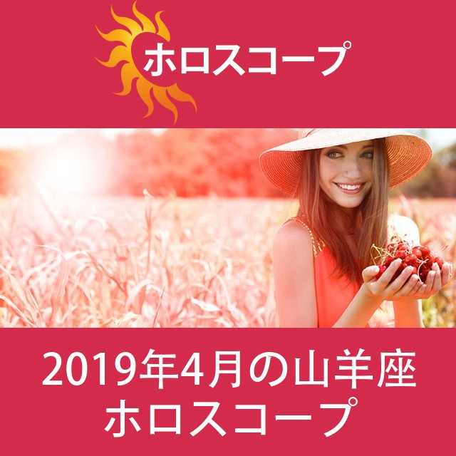 山羊座 2019年4月 星座月運