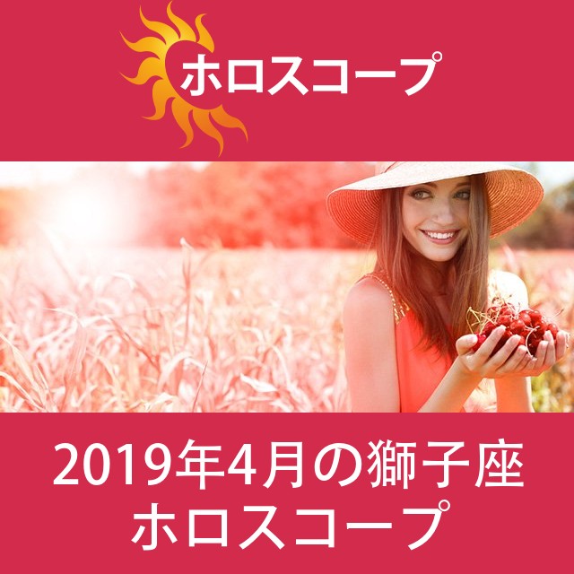 獅子座 2019年4月 星座月運