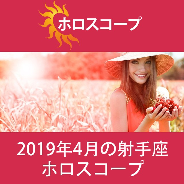 射手座 2019年4月 星座月運