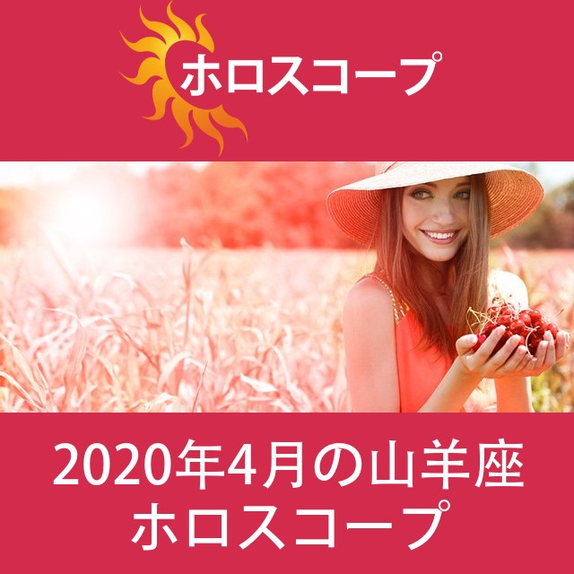 山羊座 2020年4月 星座月運