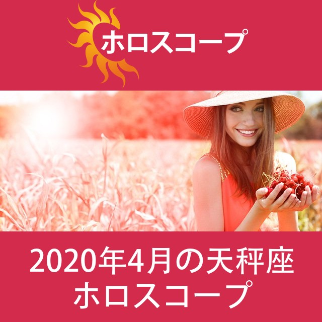 天秤座 2020年4月 星座月運