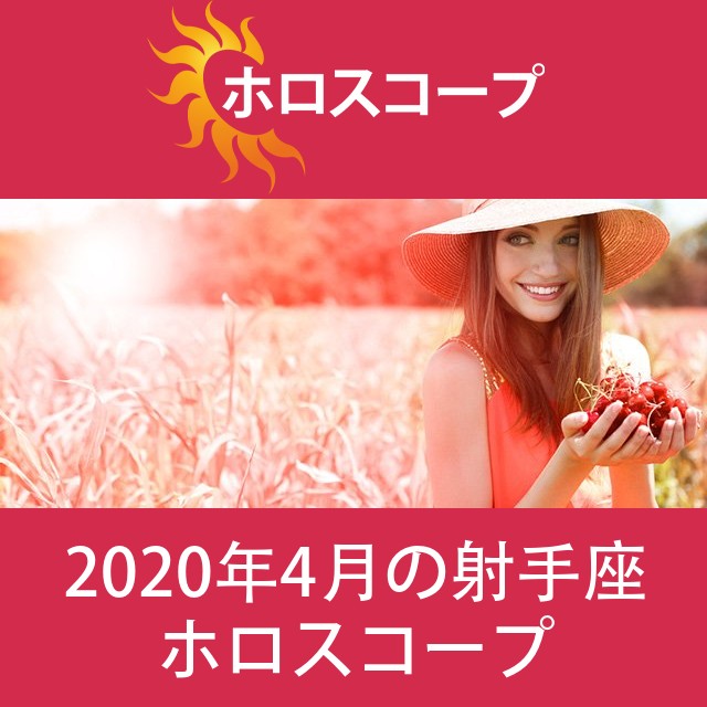 射手座 2020年4月 星座月運