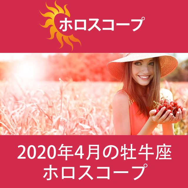 牡牛座 2020年4月 星座月運