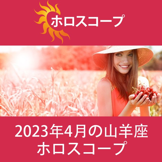 山羊座 2023年4月 星座月運