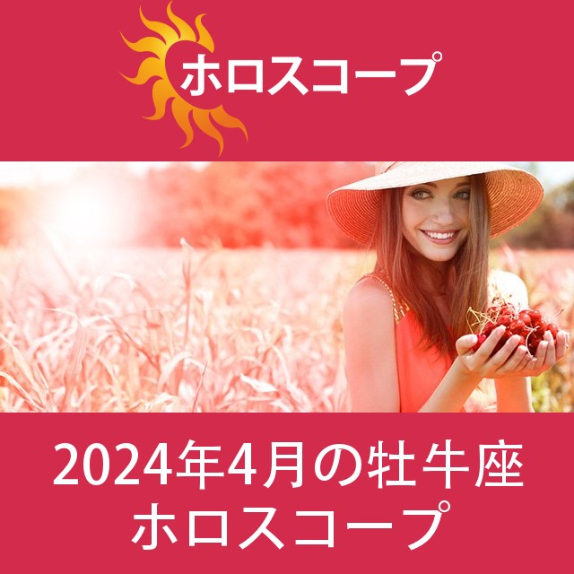 牡牛座 2024年4月 星座月運