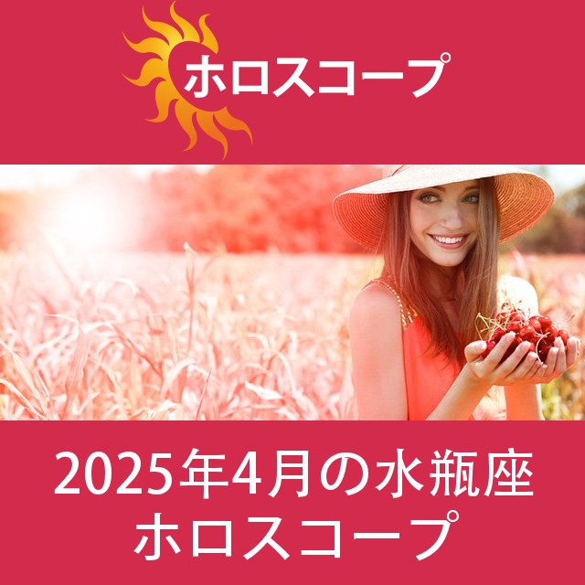 水瓶座 2025年4月 星座月運