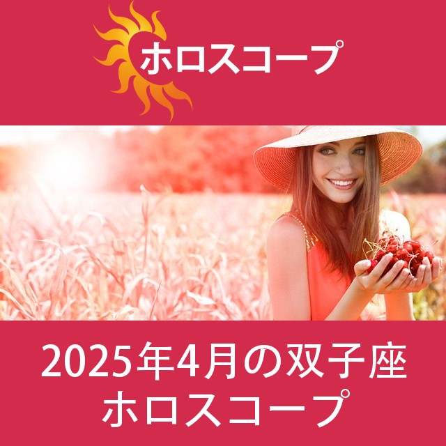 双子座 2025年4月 星座月運