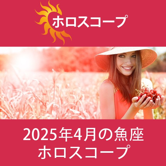 魚座 2025年4月 星座月運