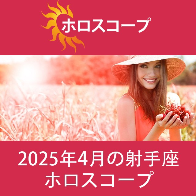 射手座 2025年4月 星座月運