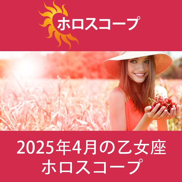 乙女座 2025年4月 星座月運