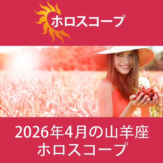 山羊座 2026年4月 星座月運