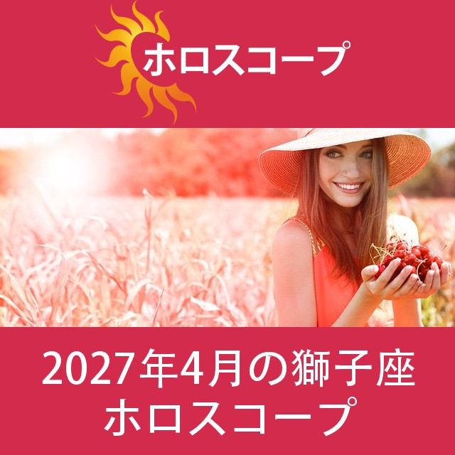 獅子座 2027年4月 星座月運