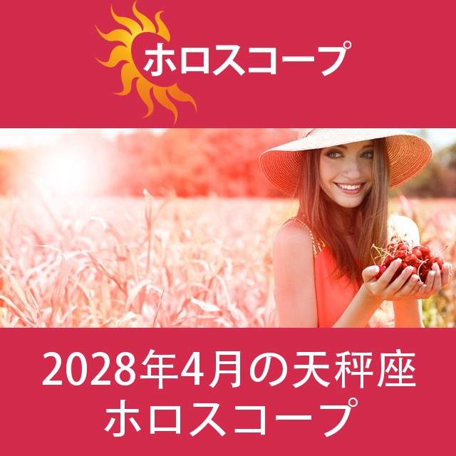 天秤座 2028年4月 星座月運