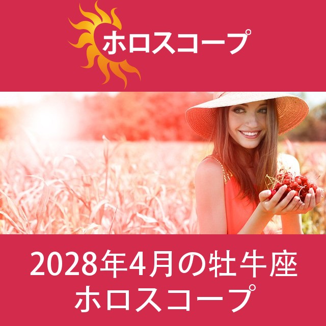 牡牛座 2028年4月 星座月運