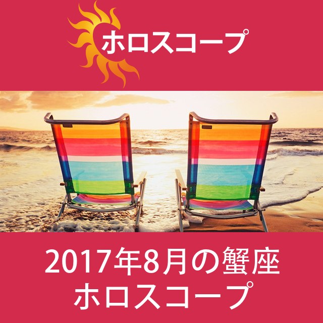 蟹座 2017年8月 星座月運