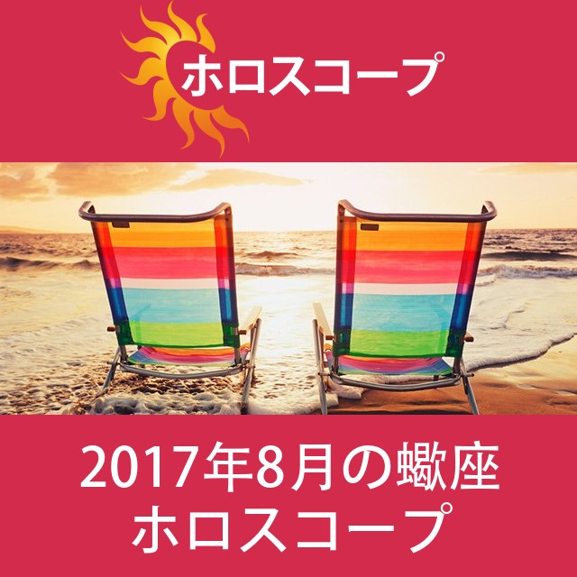 蠍座 2017年8月 星座月運
