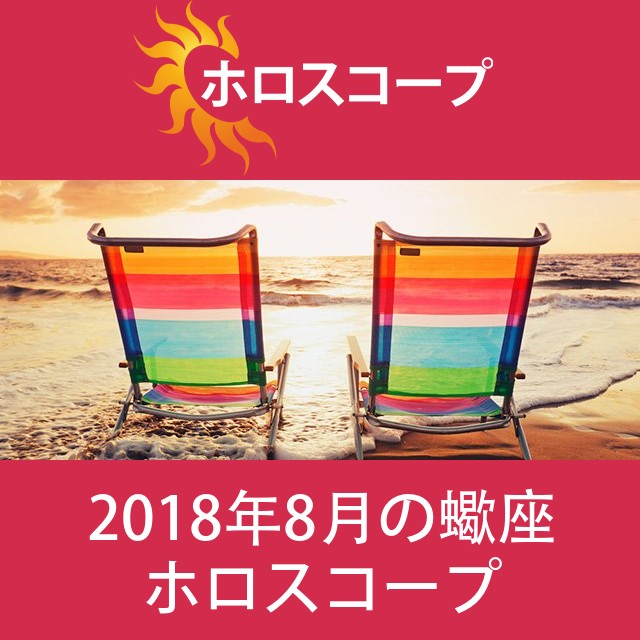 蠍座 2018年8月 星座月運