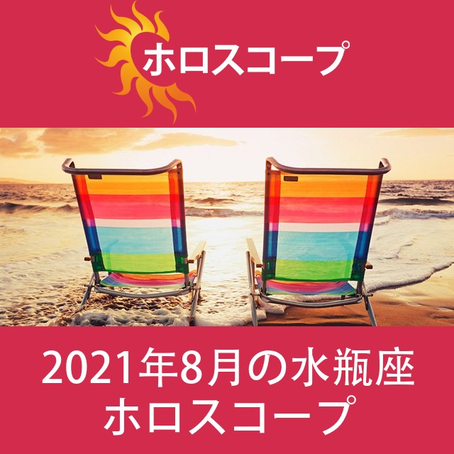 水瓶座 2021年8月 星座月運