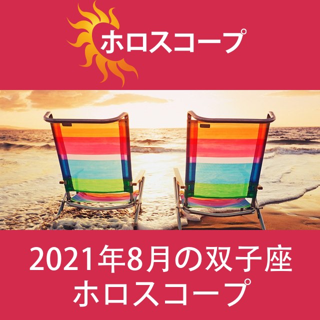 双子座 2021年8月 星座月運