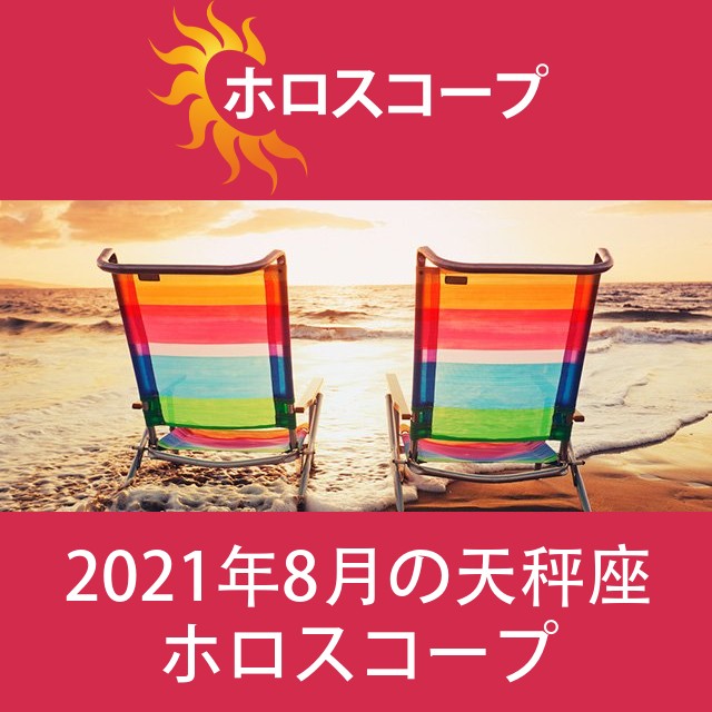 天秤座 2021年8月 星座月運