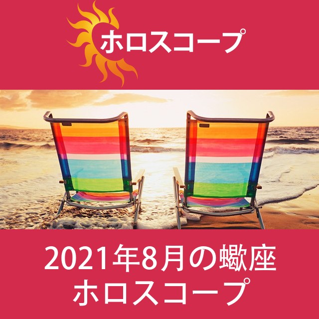 蠍座 2021年8月 星座月運