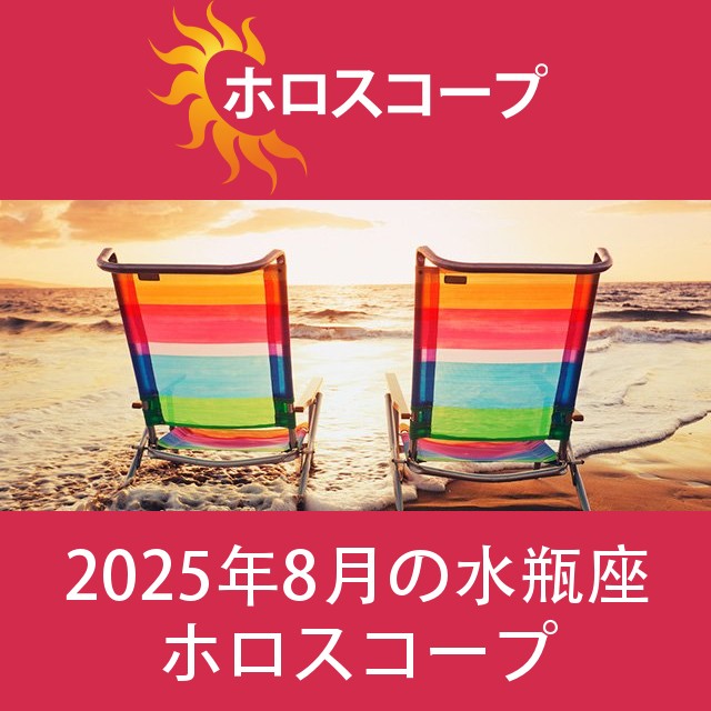 水瓶座 2025年8月 星座月運