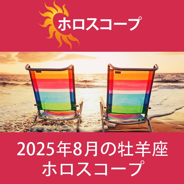 牡羊座 2025年8月 星座月運