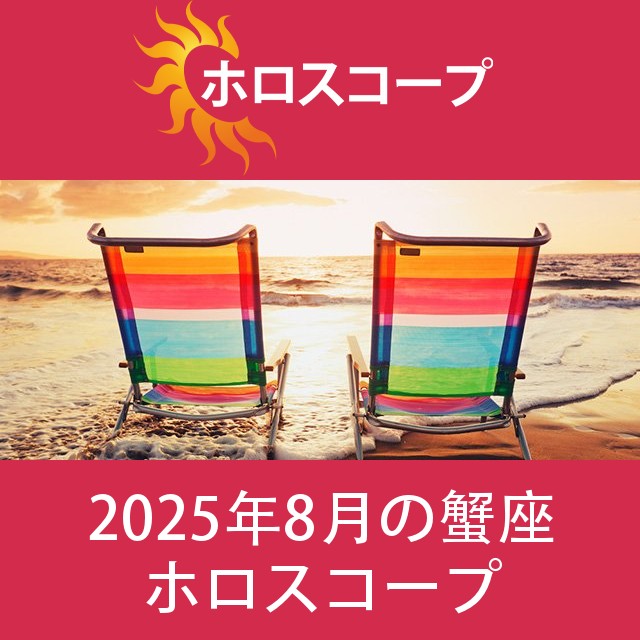 蟹座 2025年8月 星座月運