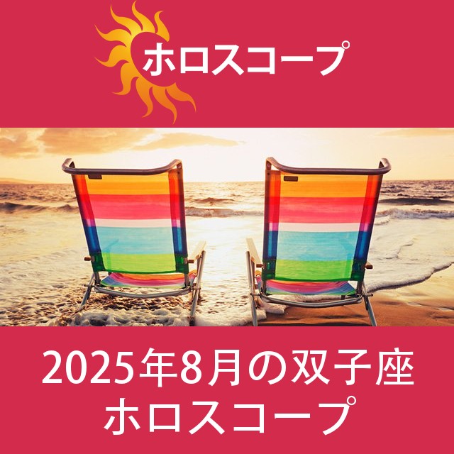 双子座 2025年8月 星座月運