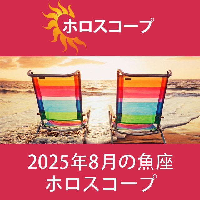 魚座 2025年8月 星座月運