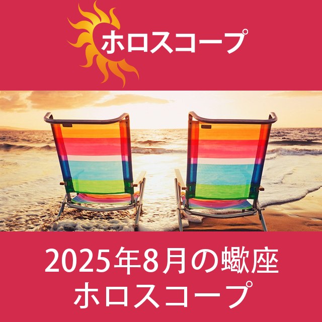 蠍座 2025年8月 星座月運
