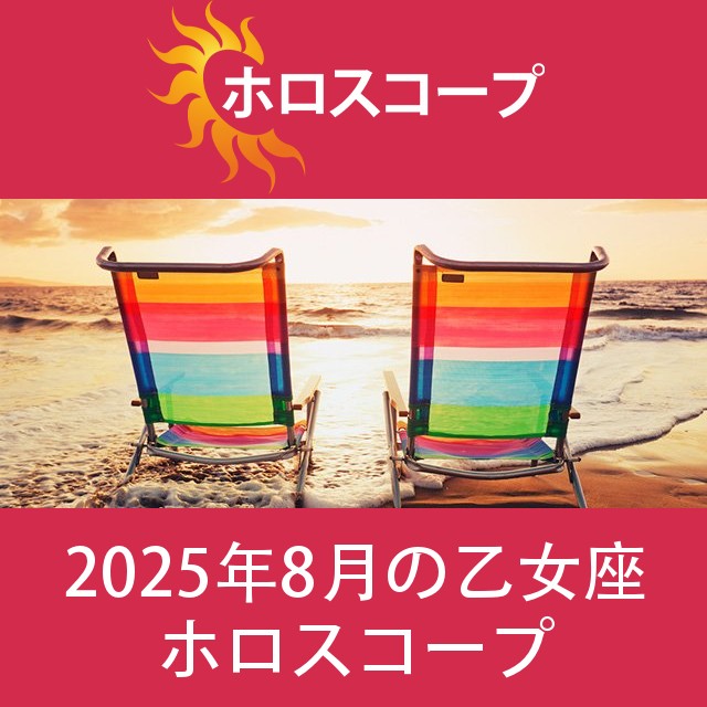 乙女座 2025年8月 星座月運