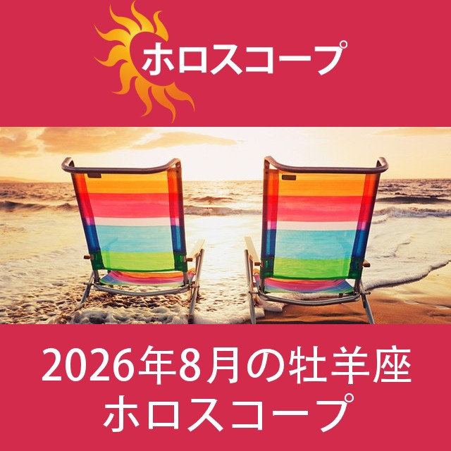 牡羊座 2026年8月 星座月運