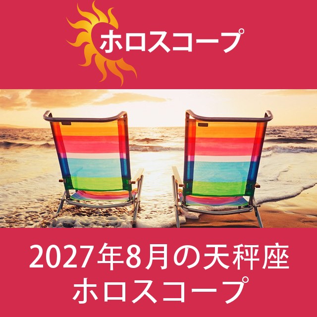 天秤座 2027年8月 星座月運