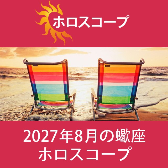 蠍座 2027年8月 星座月運