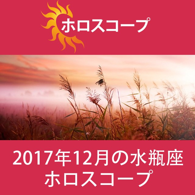 水瓶座 2017年12月 星座月運