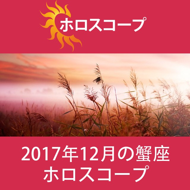 蟹座 2017年12月 星座月運