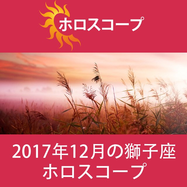 獅子座 2017年12月 星座月運