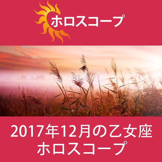 乙女座 2017年12月 星座月運