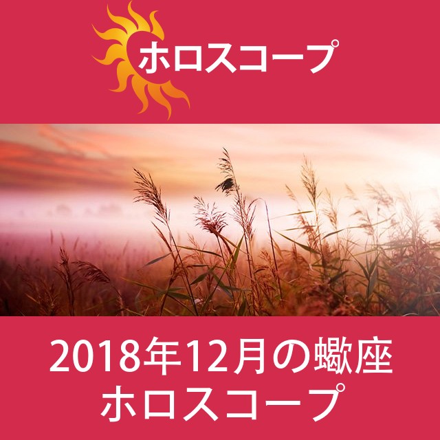 蠍座 2018年12月 星座月運