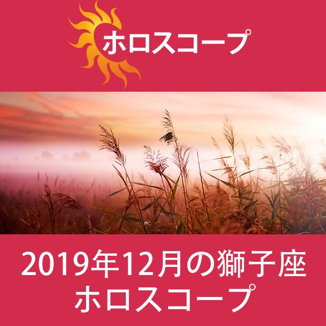 獅子座 2019年12月 星座月運